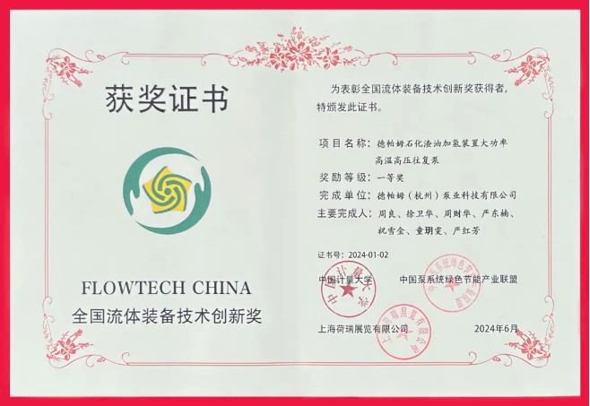 喜報！德帕姆榮獲“全國流體裝備技術(shù)創(chuàng)新獎一等獎”！